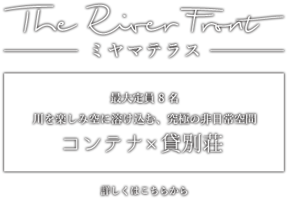 The River Front-ミヤマテラス-【コンテナ×貸別荘】