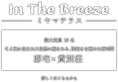 In The Breeze-ミヤマテラス-【デザイン×貸別荘】